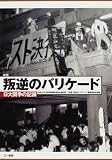 新版 叛逆のバリケード