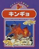 キンギョ (ペット119ばん)