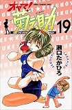 オヤマ菊之助 19 (19) (少年チャンピオン・コミックス)