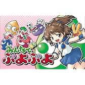 みんなでぷよぷよ