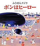 ボンはヒーロー――ふうせんクジラ (クローバーえほんシリーズ)