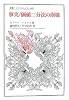 事実/価値二分法の崩壊 (叢書・ウニベルシタス)
