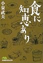 食に知恵あり (日経ビジネス人文庫)
