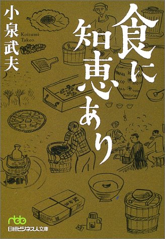 食に知恵あり (日経ビジネス人文庫)