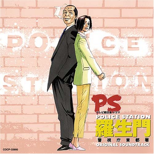 「PS-羅生門-警視庁東都署」オリジナル・サウンドトラック TVサントラ 羽毛田丈史