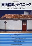 画面構成のテクニック―フレーミングの基礎から応用まで (玄光社MOOK (83))