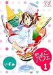 ちょこパフェ　１巻 (まんがタイムKRコミックス)