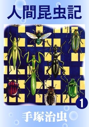 人間昆虫記　1
