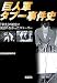 巨人軍タブー事件史 (宝島社文庫)