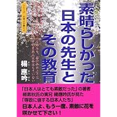 素晴らしかった日本の先生とその教育 (シリーズ日本人の誇り (4))