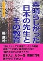 素晴らしかった日本の先生とその教育 (シリーズ日本人の誇り (4))