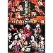 �T�N����� �鍑�̌��c�E�V�t�̗w�V���E [DVD]