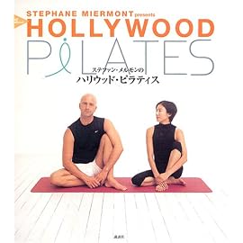 ステファン・メルモンのハリウッド・ピラティス  Stephane Miermont presents  all about HOLLYWOOD PILATES
