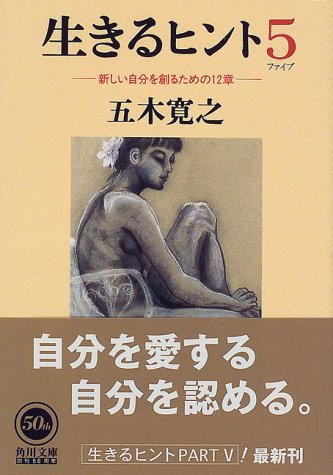 生きるヒント〈5〉新しい自分を創るための12章 (角川文庫) 生きるヒント〈5〉新しい自分を創るための12章 (角川文庫)