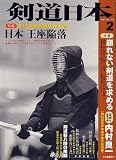 『剣道日本 2007年 02月号 [雑誌]』の写真