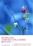 木瓜の花―写真集 その光と影