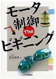 モータ制御　The　ビギニング