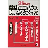 21世紀の健康エコハウス・良い家・ダメな家 (Yell books)