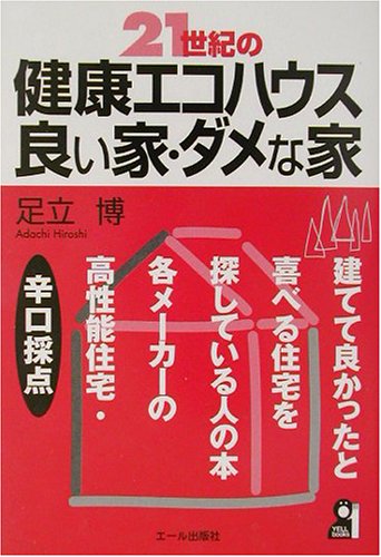 21世紀の健康エコハウス・良い家・ダメな家 (Yell books)