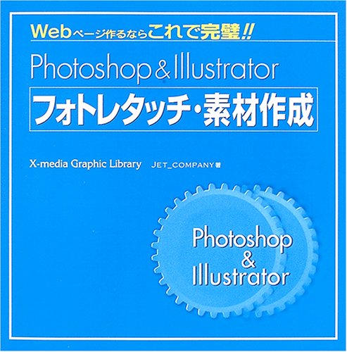 Cover image : Photoshop & Illustrator フォトレタッチ・素材作成 (X‐media graphic library)