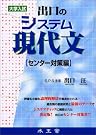 大学入試出口のシステム現代文 センター対策編