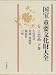 国宝・重要文化財大全 (6)