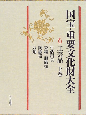 国宝・重要文化財大全 (6)のJPEG画像