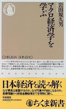 マクロ経済学を学ぶ (ちくま新書)