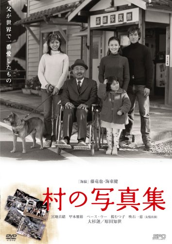 村の写真集 [DVD]