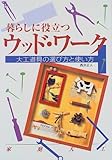 暮らしに役立つウッド・ワーク―大工道具の選び方と使い方