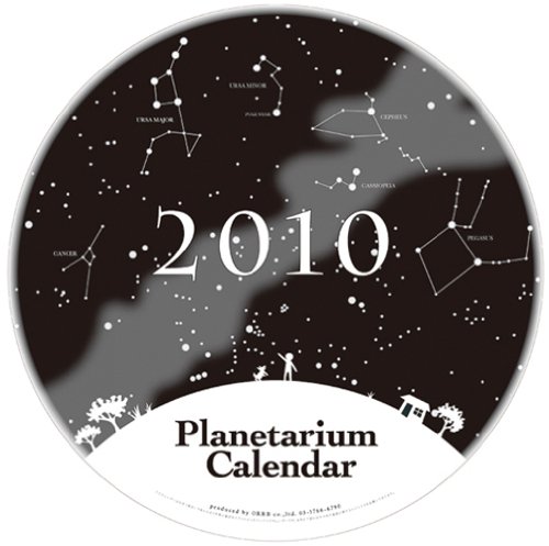 プラネタリウムカレンダー 2010年 カレンダー