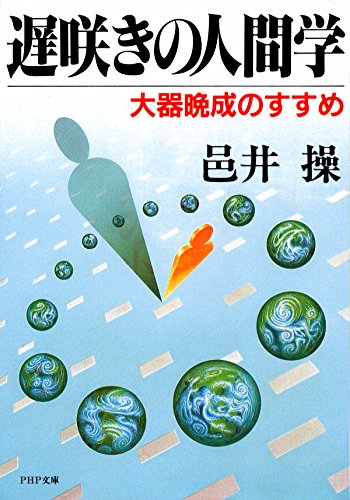 遅咲きの人間学 大器晩成のすすめ (Japanese Edition)