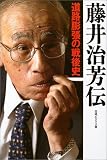 藤井治芳伝―道路膨張の戦後史 (日経ビジネス) の評価・レビュー