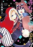 赤ずきんちゃんは狼さんを泣かせたい！: 2 (ZERO-SUMコミックス)