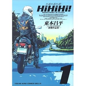 【クリックで詳細表示】Hihihi！ 1―初期作品集 (ヤングキングコミックスデラックス)