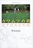 カワムツの朝、テナガエビの夜―こぎおろしエッセイ (BE‐PAL BOOKS)