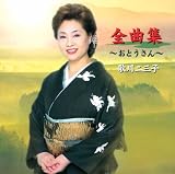 全曲集 二木葉子