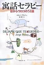 寓話セラピー―目からウロコの51話