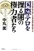 国際テロを操る闇の権力者たち―明治天皇の孫が教える世界情勢の読み取り方 4835550951 JPEG画像(小)