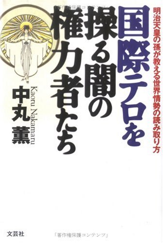 国際テロを操る闇の権力者たち―明治天皇の孫が教える世界情勢の読み取り方のJPEG画像