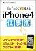 初めてなのにすぐ使えるiPhone4仕事術 (ソフトバンク文庫)
