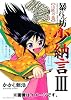 暴れん坊少納言(3) (ガムコミックスプラス)