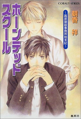 完結.com 『朝香祥』の全シリーズ一覧 既刊と完結状況1