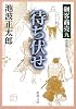 待ち伏せ (新潮文庫―剣客商売)