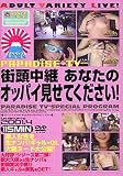 街頭中継 あなたのオッパイ見せてください!