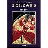グリム、アンデルセンの罪深い姫の物語 (角川文庫)