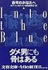 蒼穹のかなたへ〈上〉 (文春文庫)
