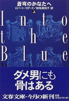 蒼穹のかなたへ〈上〉 (文春文庫)