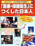 「医療・保健衛生」につくした日本人 (めざせ!21世紀の国際人―この人たちから学ぼう!国際社会の“現在”と“未来”)