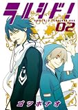 ラルシド! 2 (2) (BLADE COMICS)